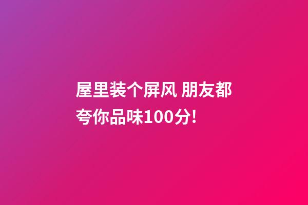屋里装个屏风 朋友都夸你品味100分!